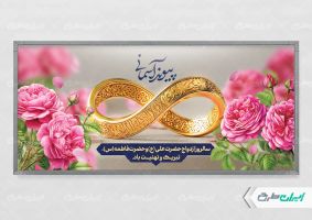 پلاکارد روز ازدواج و سالروز ازدواج امام علی و حضرت فاطمه(س)