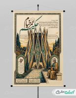 پوستر بزرگداشت حکیم عمر خیام