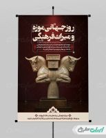 طرح پوستر روز موزه و میراث فرهنگی