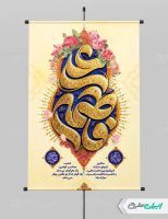 طرح پوستر روز ازدواج و سالروز ازدواج امام علی و حضرت فاطمه(س)