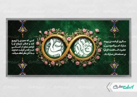 پلاکارد روز ازدواج و سالروز ازدواج امام علی و حضرت فاطمه(س)