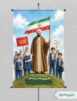 پوستر روز معلم با تصویر شهید مطهری