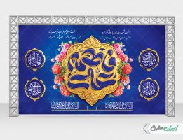بنر روز ازدواج و سالروز ازدواج امام علی و حضرت فاطمه(س)