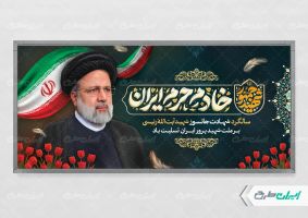 طرح بنر سالگرد شهادت رئیسی