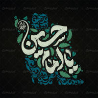 طرح تایپوگرافی یا امام حسین (ع)