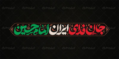طرح تایپوگرافی جان فدای ایران امام حسین