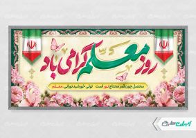 طرح بنر لایه باز روز معلم