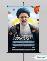 طرح بنر سالگرد شهادت رئیسی