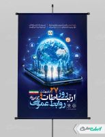 پوستر روز ارتباطات و روابط عمومی