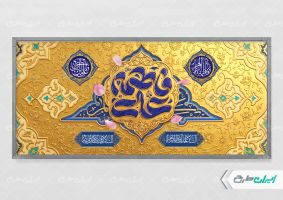 پلاکارد روز ازدواج و سالروز ازدواج امام علی و حضرت فاطمه(س)