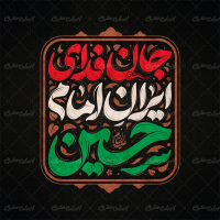 تایپوگرافی جان فدای ایران امام حسین