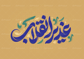 طرح تایپوگرافی غدیر انقلاب