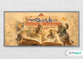 پلاکارد روز اسناد ملی و میراث مکتوب