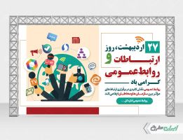 بنر روز ارتباطات و روابط عمومی