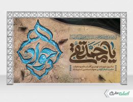 طرح بنر شهادت امام محمد تقی (ع)