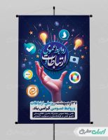 طرح پوستر روز ارتباطات و روابط عمومی
