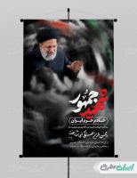 طرح پوستر سالگرد شهادت رئیسی با تایپوگرافی شهید جمهور