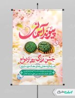 پوستر روز ازدواج و سالروز ازدواج امام علی و حضرت فاطمه(س)