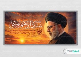 پلاکارد سالگرد شهادت رئیسی