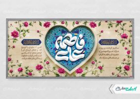 طرح پلاکارد روز ازدواج و سالروز ازدواج امام علی و حضرت فاطمه(س)