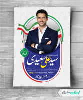 طرح پوستر کاندیدای انتخابات شورای شهر