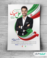 پوستر کاندیدای انتخابات شورای شهر