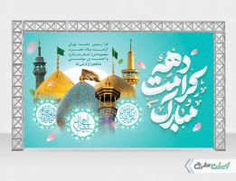 بنر لایه باز دهه کرامت