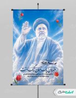طرح پوستر سالگرد شهادت رئیسی