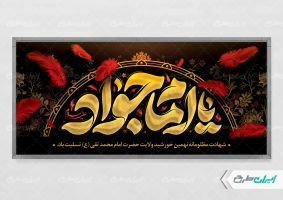 پلاکارد شهادت امام محمد تقی (ع)