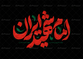 تایپوگرافی امام شهید ایران