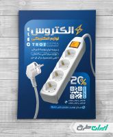 طرح تراکت فروشگاه لوازم الکتریکی