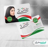 کارت ویزیت کاندیدای انتخابات شورای شهر