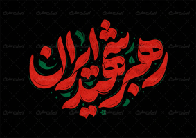 تایپوگرافی رهبر شهید ایران