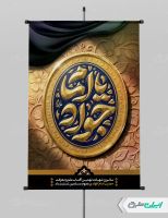پوستر شهادت امام محمد تقی (ع)