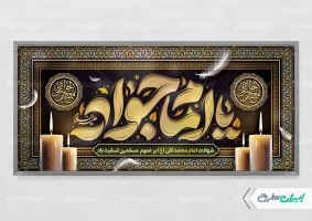 پلاکارد شهادت امام محمد تقی (ع)