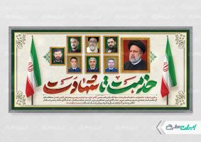 پلاکارد سالگرد شهادت رئیسی