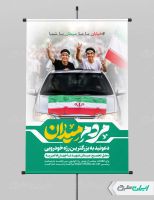 پوستر راهپیمایی حمایت از نیروهای مسلح