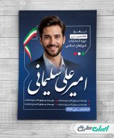 پوستر کاندیدای انتخابات شورای شهر