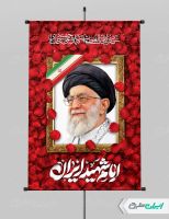 پوستر رهبر شهید