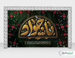 طرح لایه باز بنر شهادت امام محمد تقی (ع)