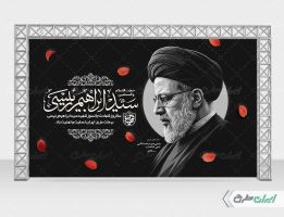 بنر لایه باز سالگرد شهادت رئیسی