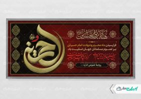 طرح پلاکارد ماه محرم