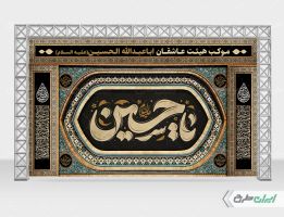 بنر پشت سن محرم
