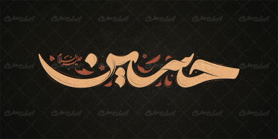 طرح تایپوگرافی حسین