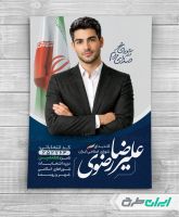 پوستر کاندیدای انتخابات شورای شهر