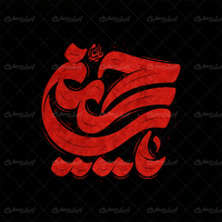 طرح تایپوگرافی یا حسین
