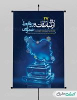 طرح پوستر روز ارتباطات و روابط عمومی