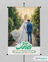 پوستر روز ازدواج و سالروز ازدواج امام علی و حضرت فاطمه(س)