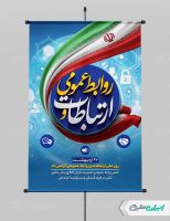 پوستر روز ارتباطات و روابط عمومی