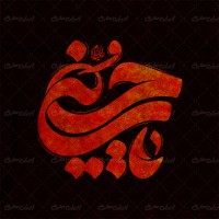 تایپوگرافی یا حسین